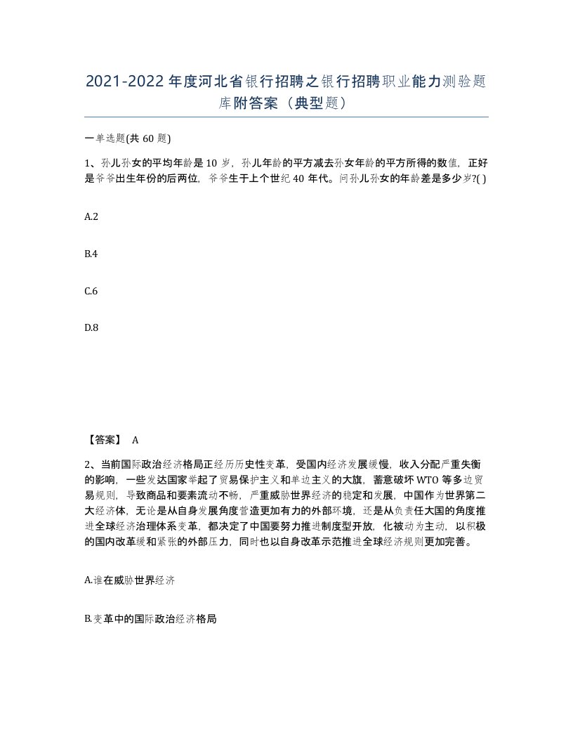 2021-2022年度河北省银行招聘之银行招聘职业能力测验题库附答案典型题