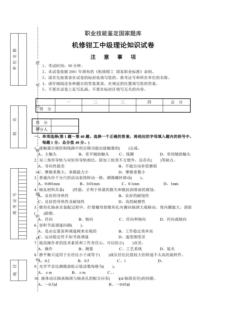 职业技能鉴定国家题库机修钳工高级理论知识试卷高级钳工鉴定试题库