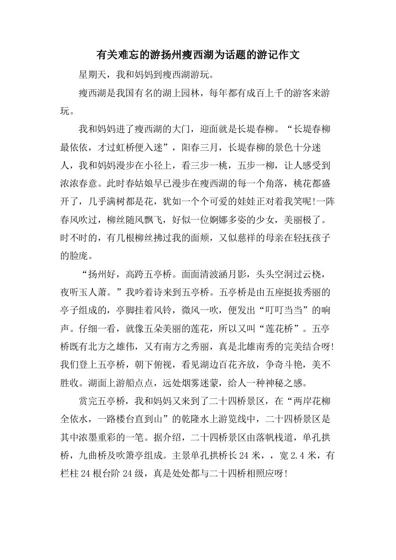 有关难忘的游扬州瘦西湖为话题的游记作文