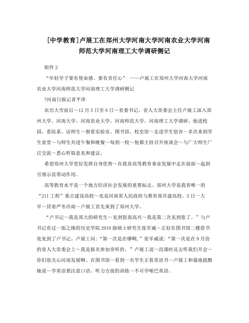 [中学教育]卢展工在郑州大学河南大学河南农业大学河南师范大学河南理工大学调研侧记