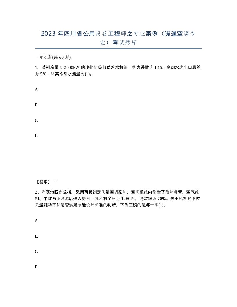 2023年四川省公用设备工程师之专业案例暖通空调专业考试题库