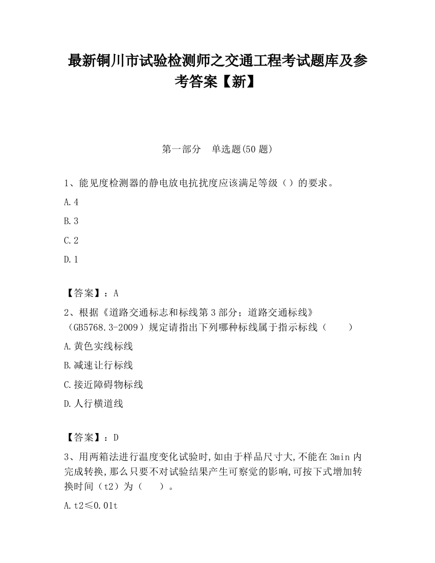 最新铜川市试验检测师之交通工程考试题库及参考答案【新】