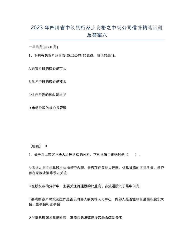 2023年四川省中级银行从业资格之中级公司信贷试题及答案六