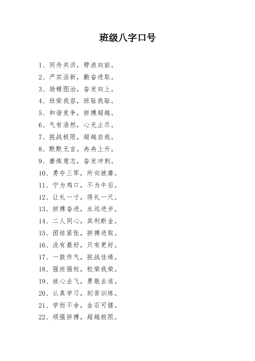 班级八字口号