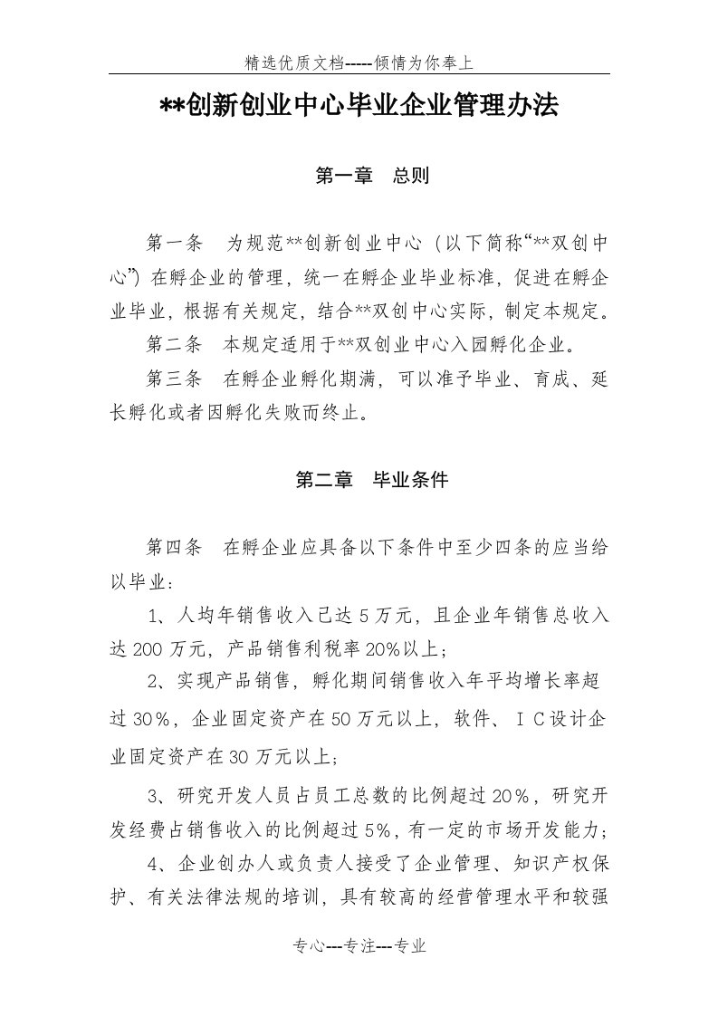 双创中心毕业企业管理办法(共4页)