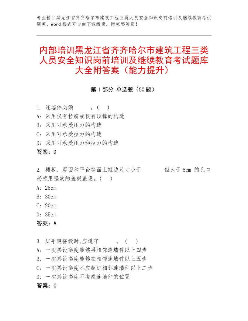 内部培训黑龙江省齐齐哈尔市建筑工程三类人员安全知识岗前培训及继续教育考试题库大全附答案（能力提升）