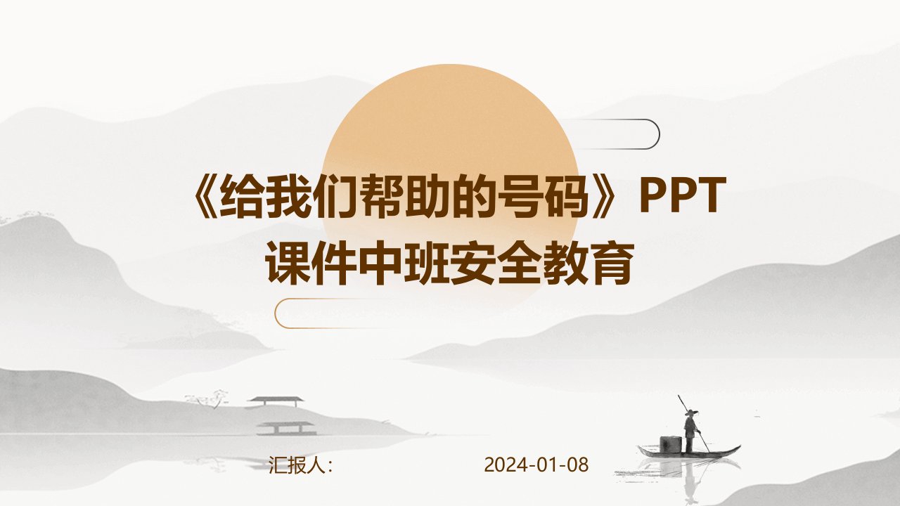 《给我们帮助的号码》PPT课件中班安全教育