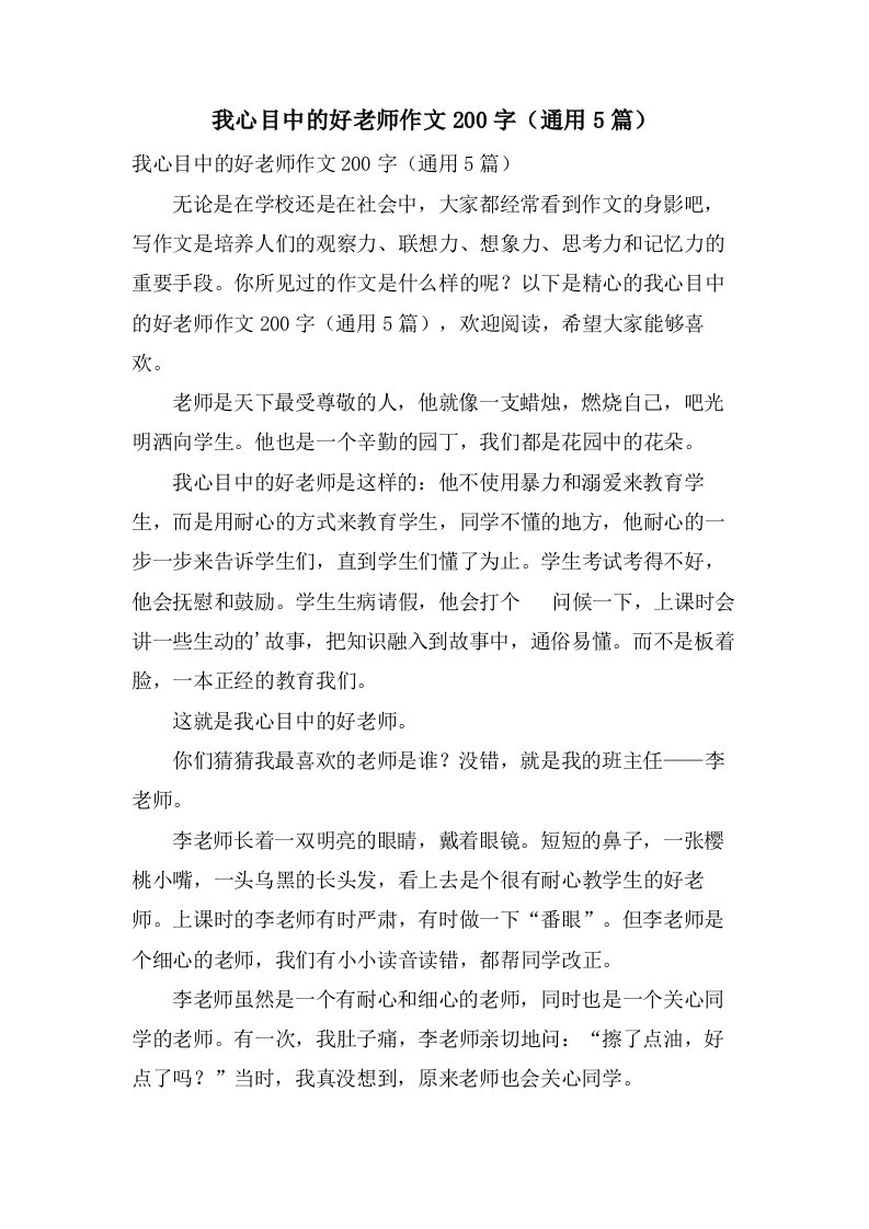 我心目中的好老师作文200字（5篇）