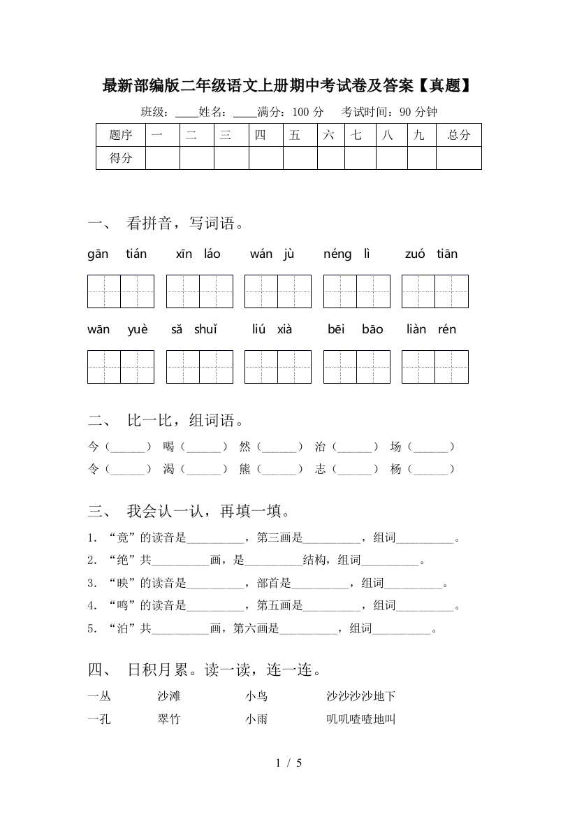 最新部编版二年级语文上册期中考试卷及答案【真题】