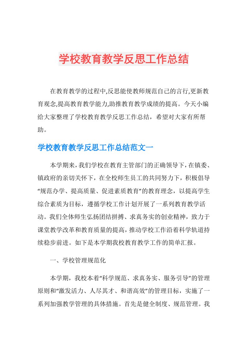 学校教育教学反思工作总结