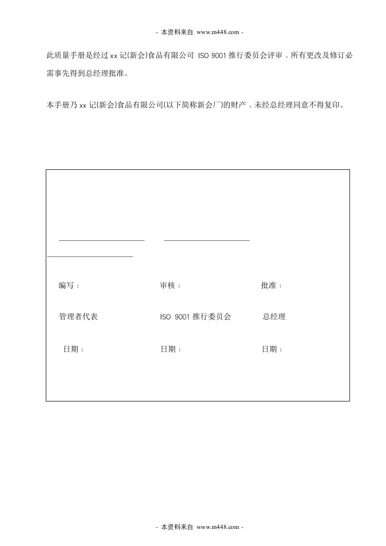 《新会食品公司HACCP及ISO9000体系质量手册(含全套程序文件)》(58页)-程序文件