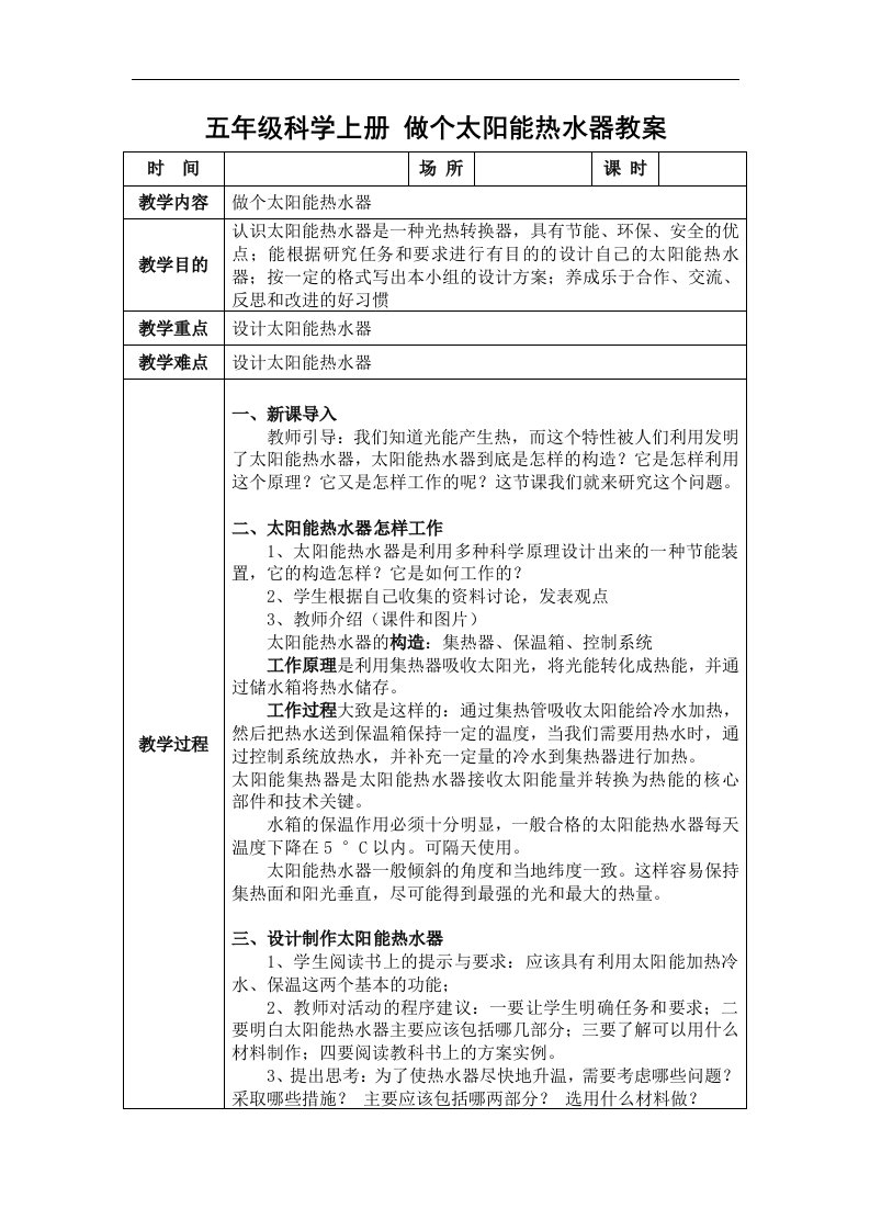 教科版科学五上《做个太阳能热水器》教案