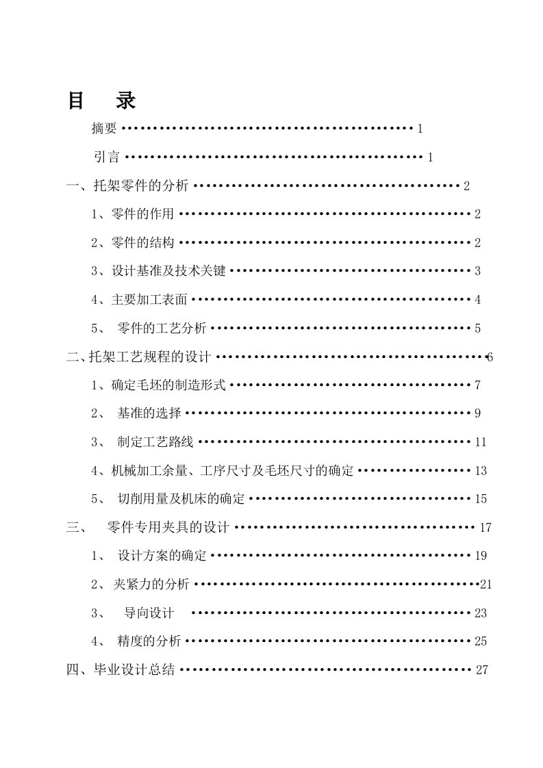 CA10B转向蜗杆箱托架机械加工工艺及其夹具设计说明书