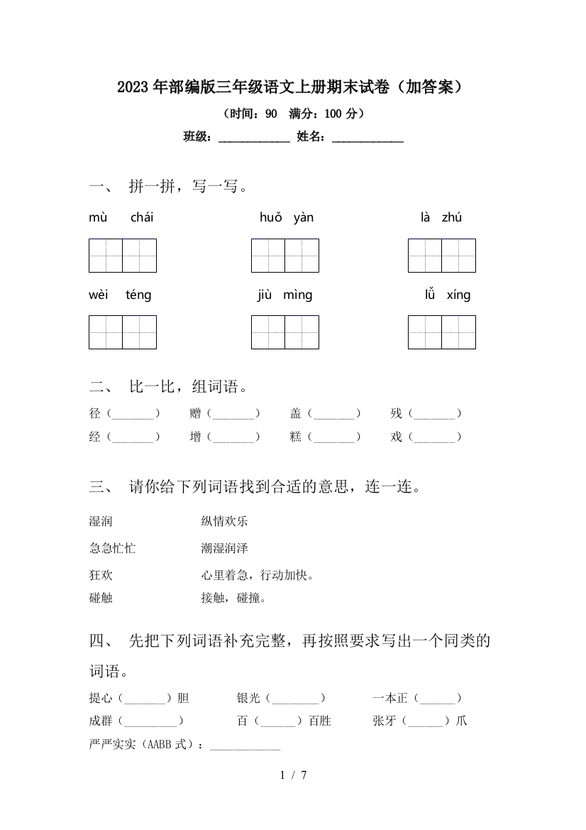 2023年部编版三年级语文上册期末试卷(加答案)