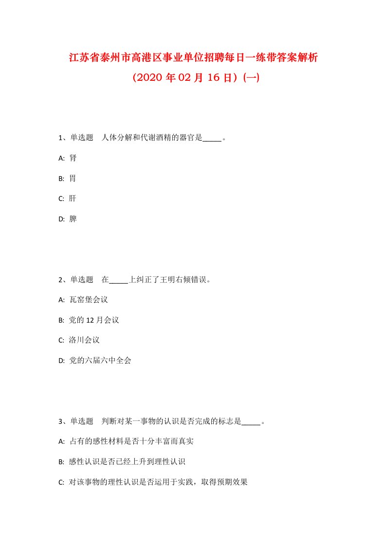 江苏省泰州市高港区事业单位招聘每日一练带答案解析2020年02月16日一