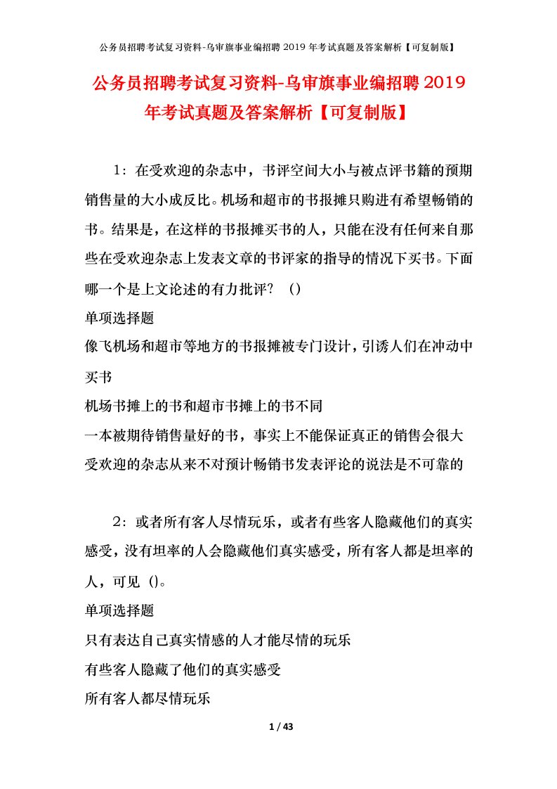 公务员招聘考试复习资料-乌审旗事业编招聘2019年考试真题及答案解析可复制版