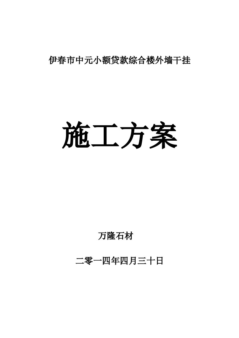 黑龙江某框架结构总量外墙干挂施工方案