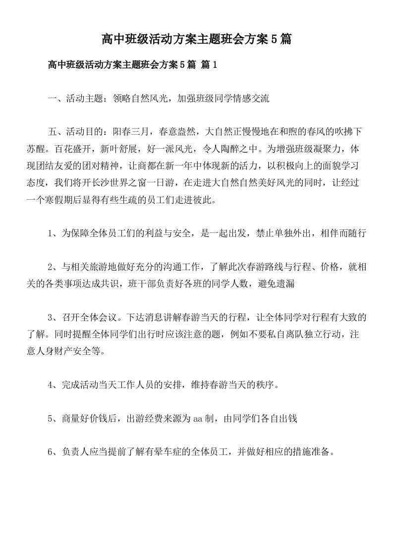 高中班级活动方案主题班会方案5篇