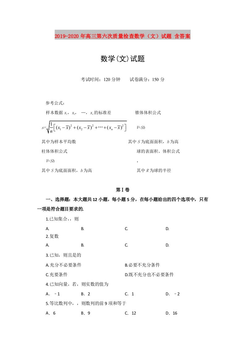 2019-2020年高三第六次质量检查数学（文）试题