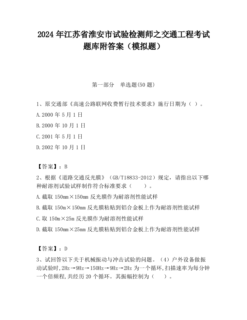 2024年江苏省淮安市试验检测师之交通工程考试题库附答案（模拟题）