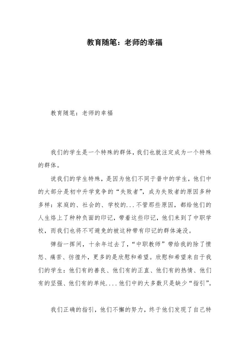 教育随笔：老师的幸福