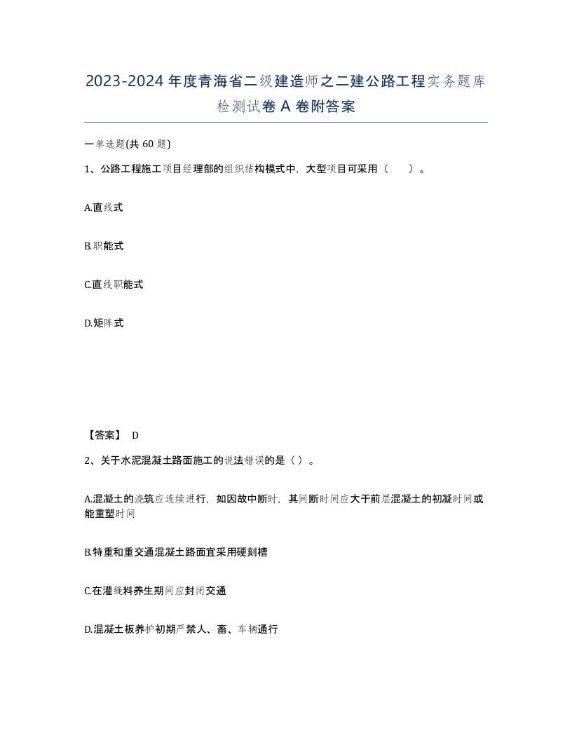 2023-2024年度青海省二级建造师之二建公路工程实务题库检测试卷A卷附答案