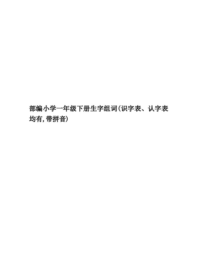 部编小学一年级下册生字组词(识字表、认字表均有,带拼音)