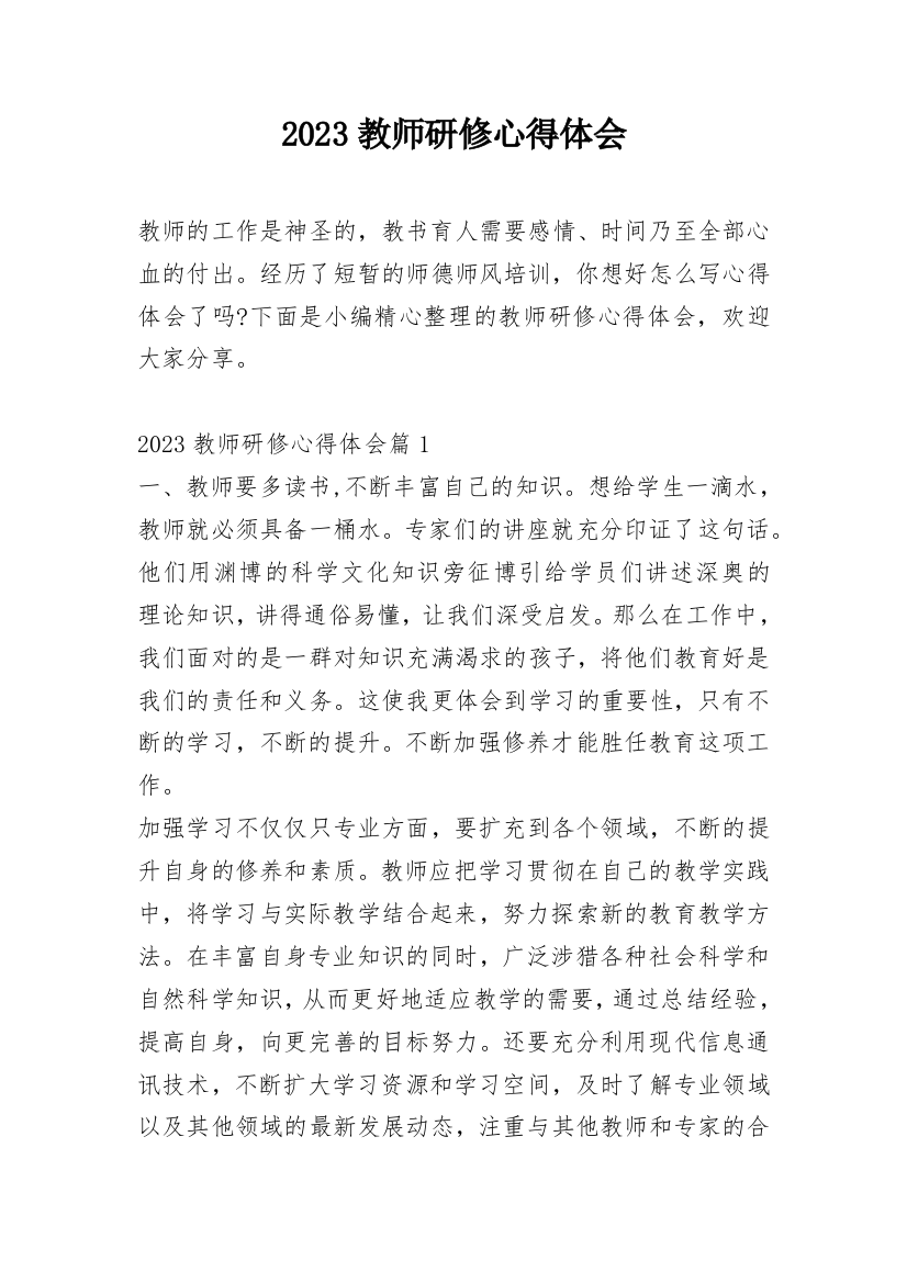 2023教师研修心得体会