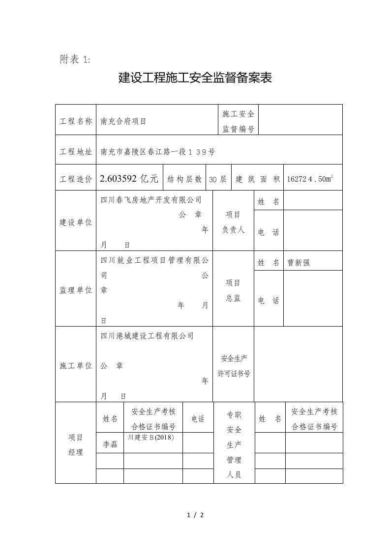 108、建设工程施工安全监督备案表