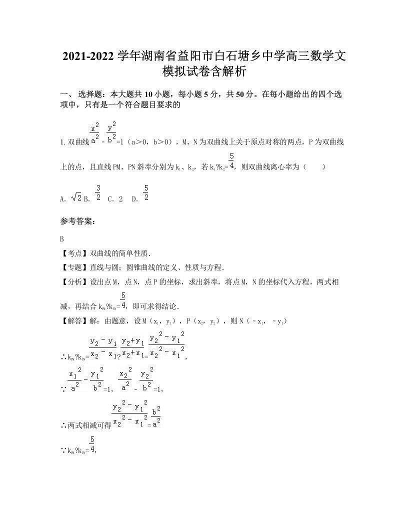 2021-2022学年湖南省益阳市白石塘乡中学高三数学文模拟试卷含解析