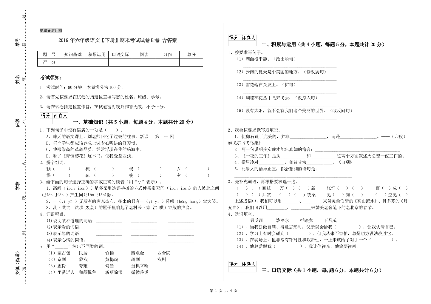 2019年六年级语文下册期末考试试卷B卷-含答案