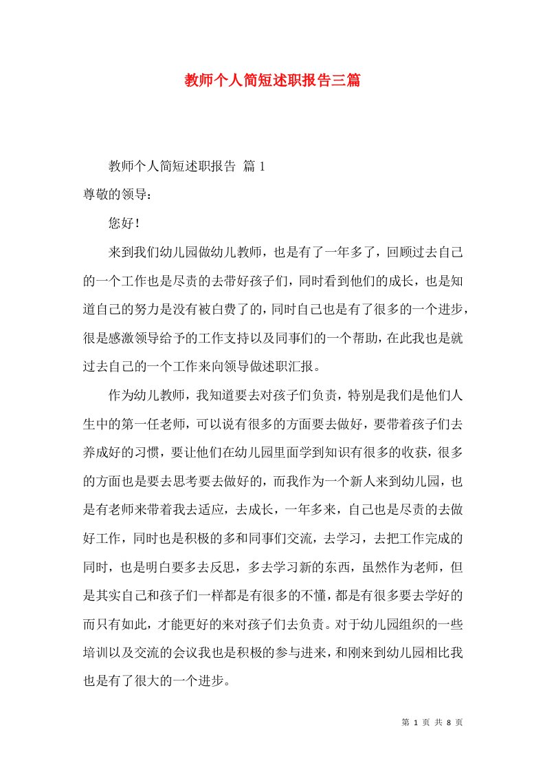 教师个人简短述职报告三篇