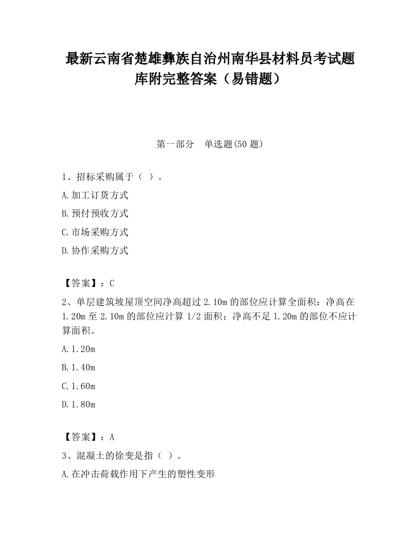 最新云南省楚雄彝族自治州南华县材料员考试题库附完整答案（易错题）