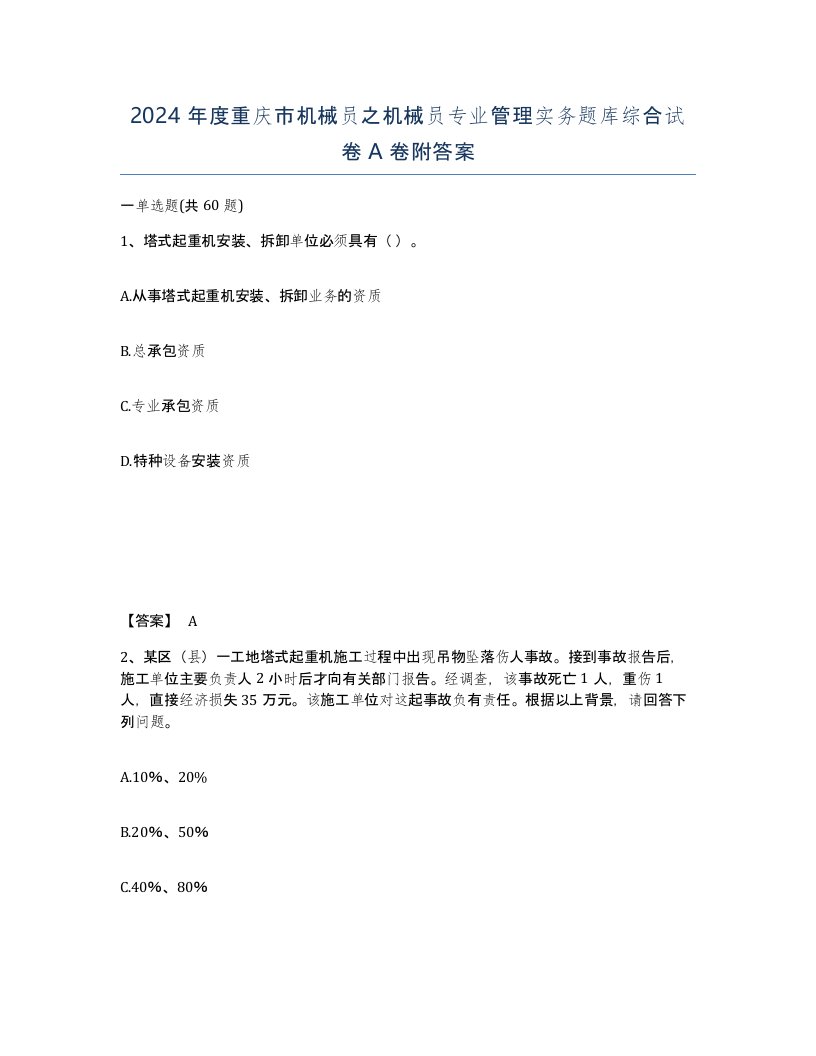 2024年度重庆市机械员之机械员专业管理实务题库综合试卷A卷附答案