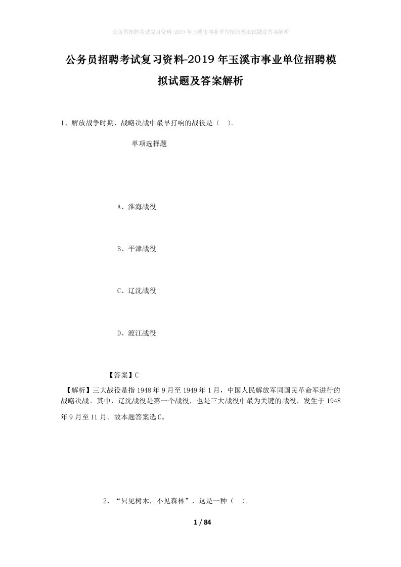 公务员招聘考试复习资料-2019年玉溪市事业单位招聘模拟试题及答案解析