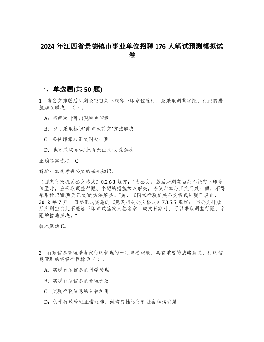 2024年江西省景德镇市事业单位招聘176人笔试预测模拟试卷-44