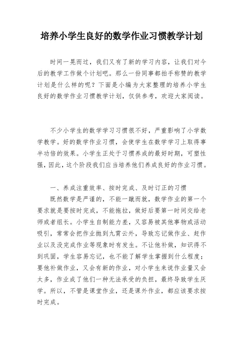 培养小学生良好的数学作业习惯教学计划