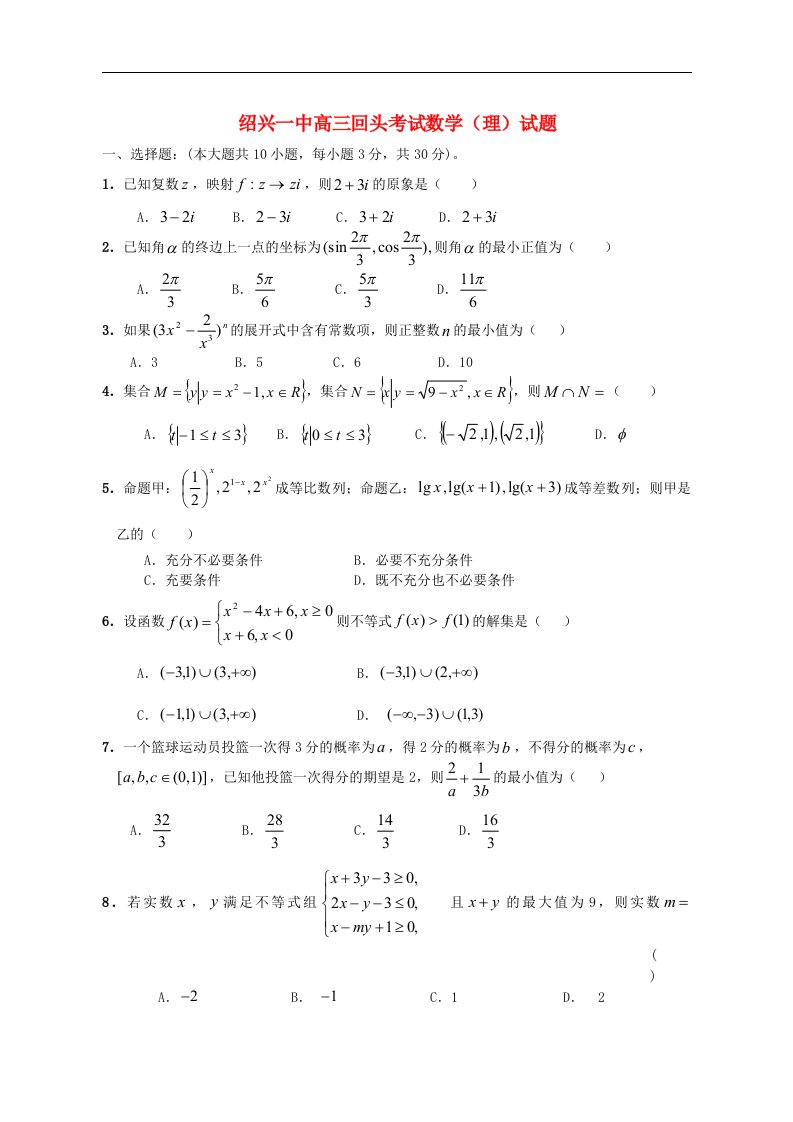 浙江省绍兴一中高三数学回头考试试题