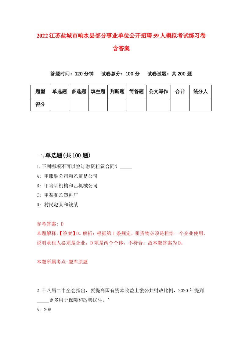 2022江苏盐城市响水县部分事业单位公开招聘59人模拟考试练习卷含答案2