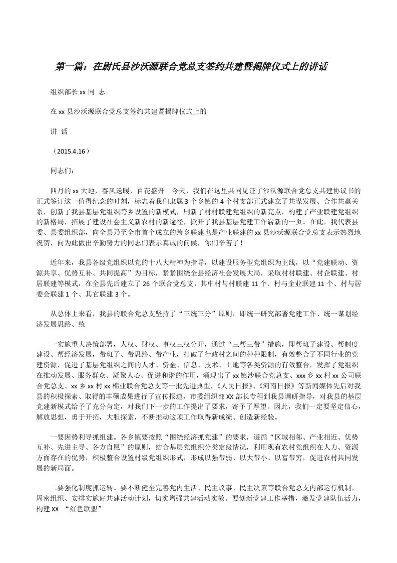 在尉氏县沙沃源联合党总支签约共建暨揭牌仪式上的讲话[修改版]