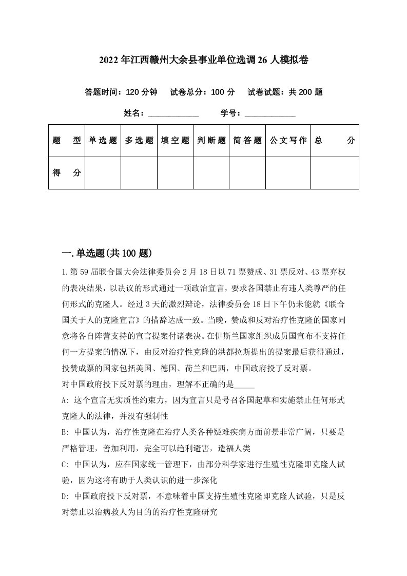 2022年江西赣州大余县事业单位选调26人模拟卷第69期