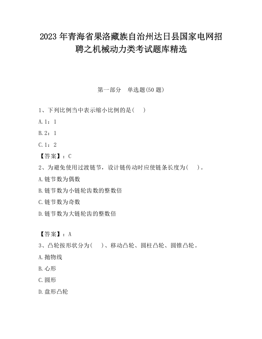 2023年青海省果洛藏族自治州达日县国家电网招聘之机械动力类考试题库精选