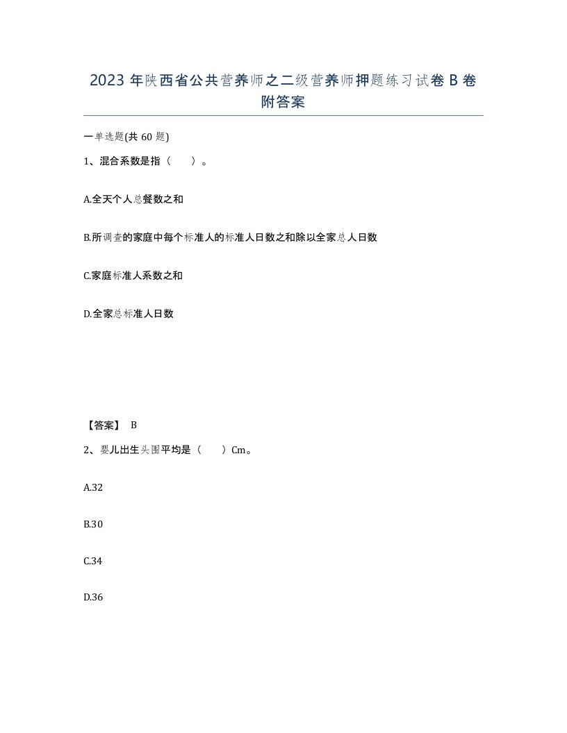 2023年陕西省公共营养师之二级营养师押题练习试卷B卷附答案