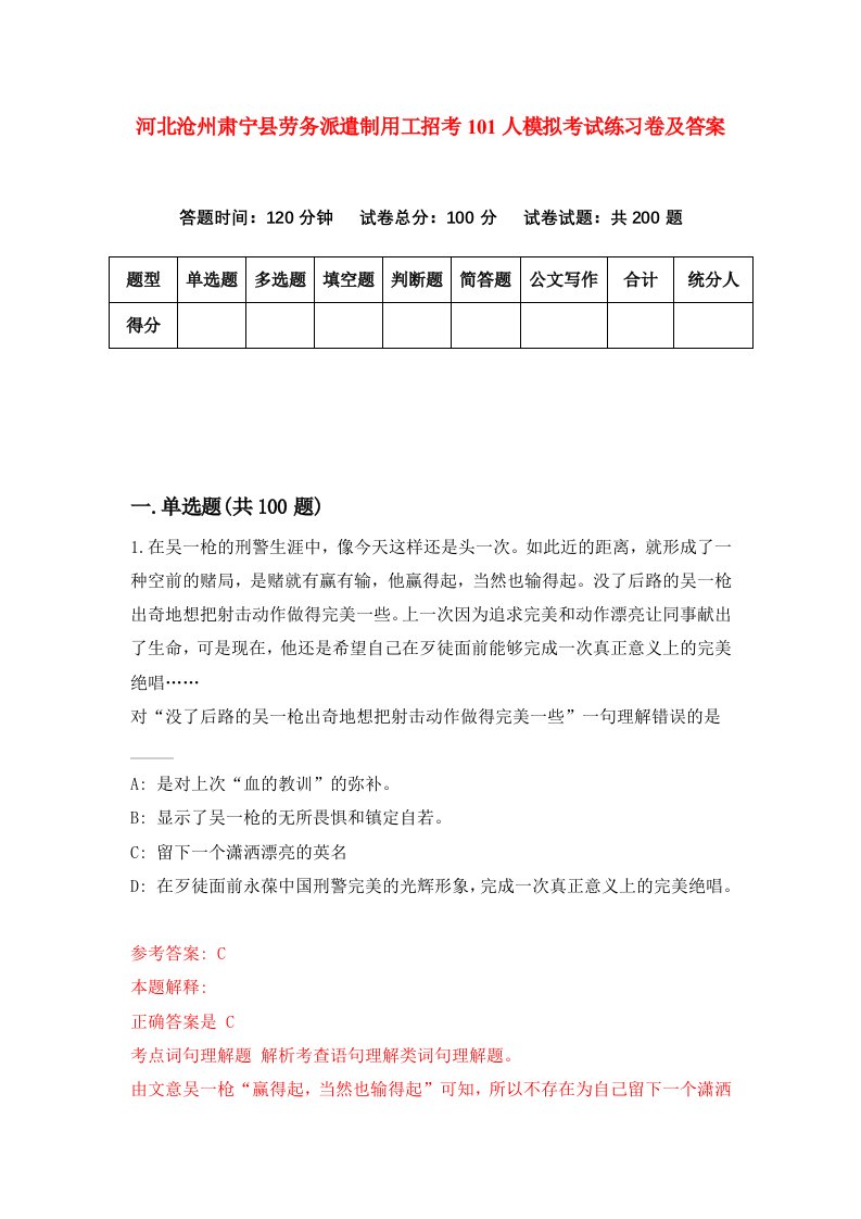 河北沧州肃宁县劳务派遣制用工招考101人模拟考试练习卷及答案第0次