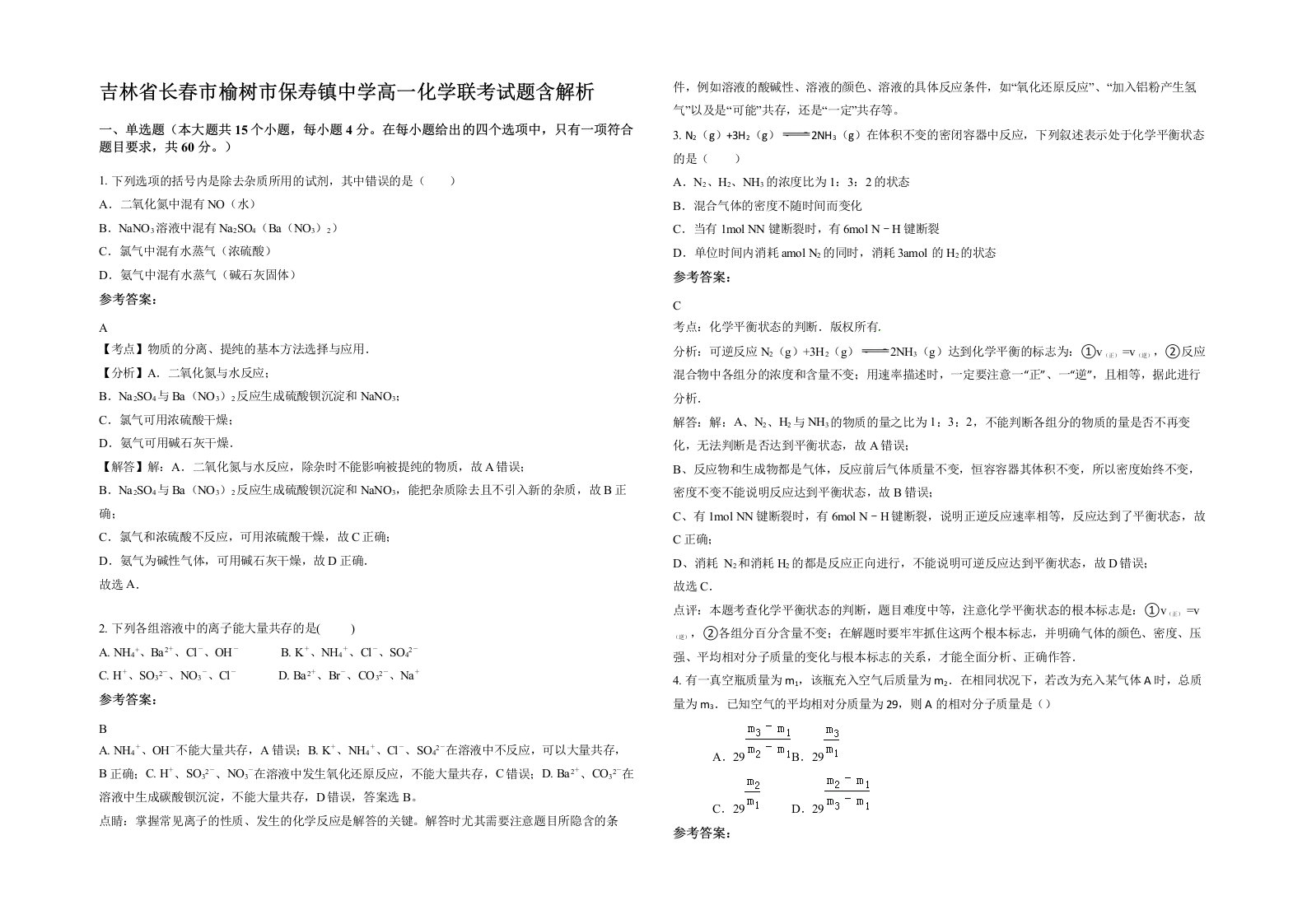 吉林省长春市榆树市保寿镇中学高一化学联考试题含解析