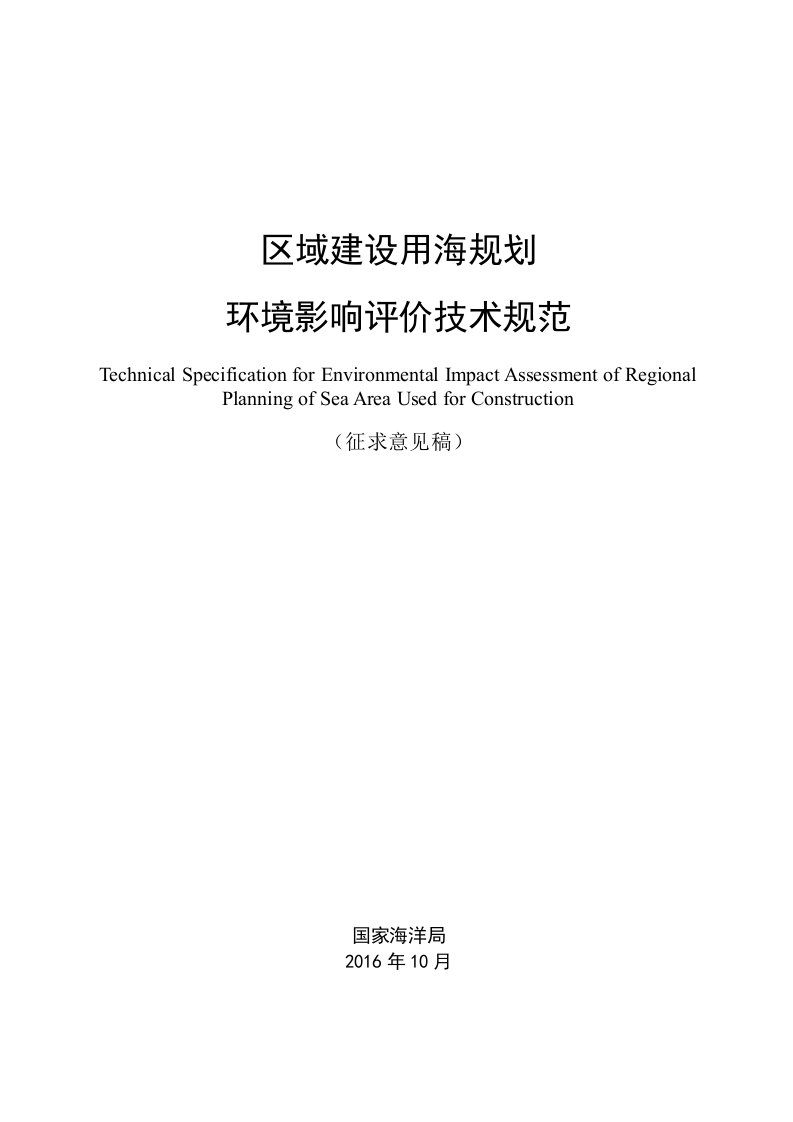 区域建设用海规划环境影响评价技术规范