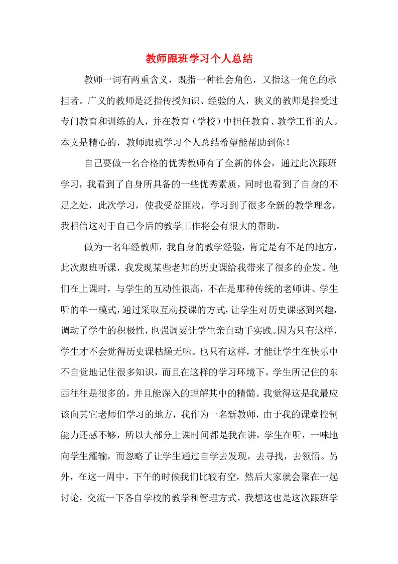 教师跟班学习个人总结