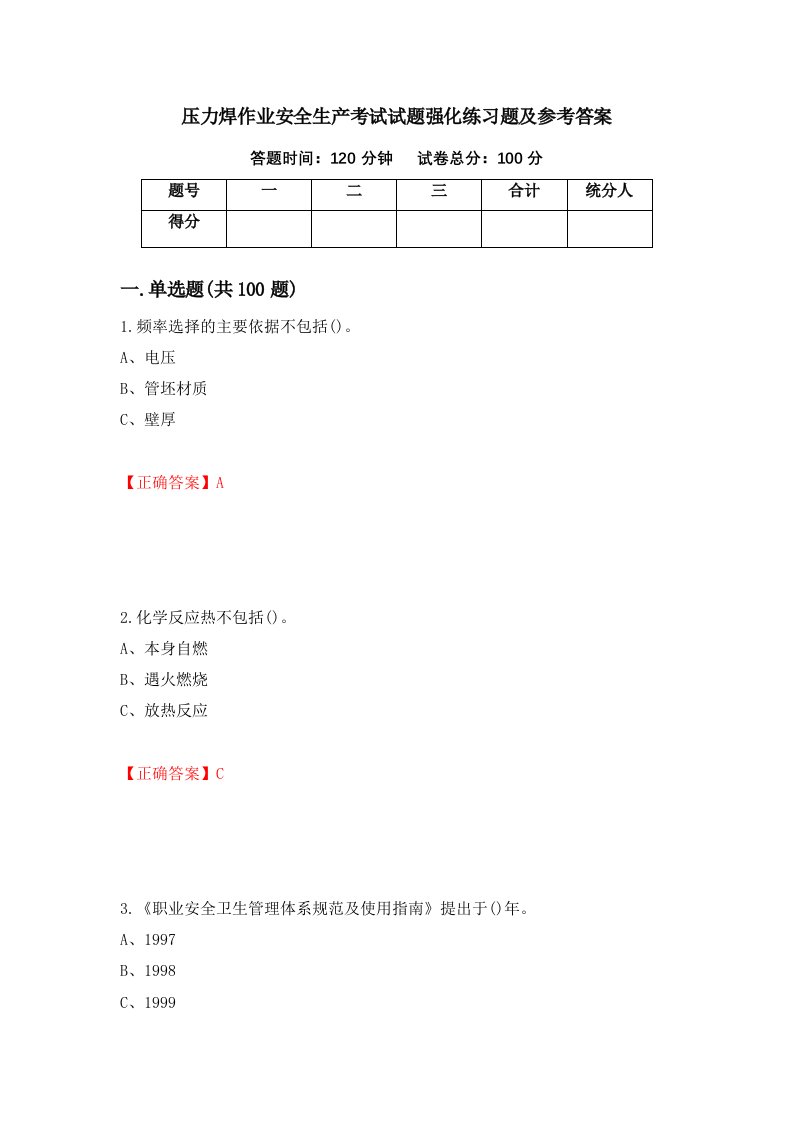 压力焊作业安全生产考试试题强化练习题及参考答案8