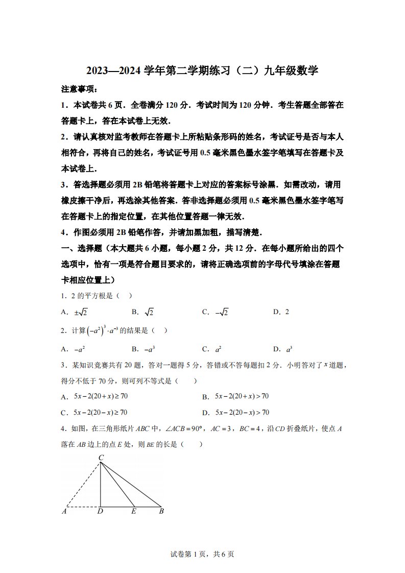 2024年江苏省南京市建邺区九年级中考第二次数学练习试题