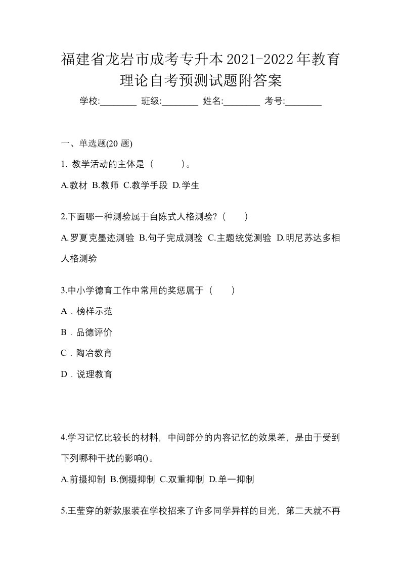 福建省龙岩市成考专升本2021-2022年教育理论自考预测试题附答案